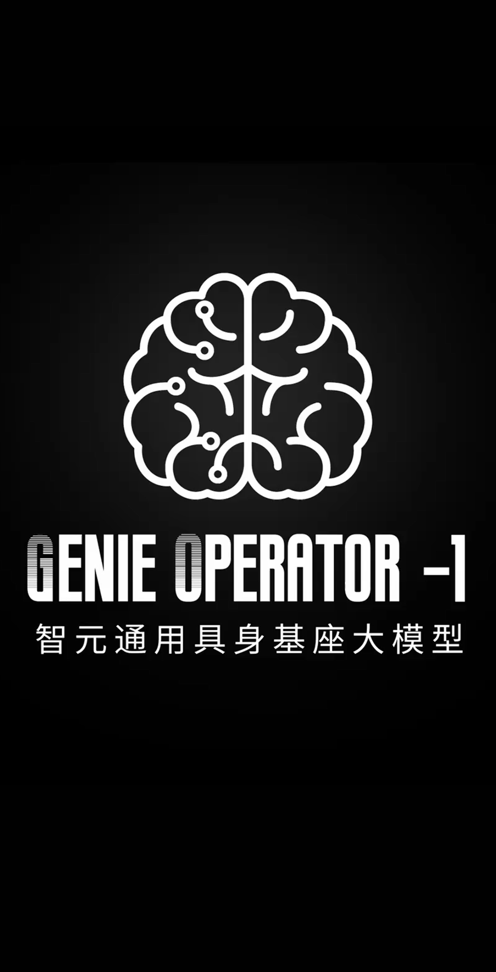 pg电子直营发布首个通用具身基座大模型GO-1
