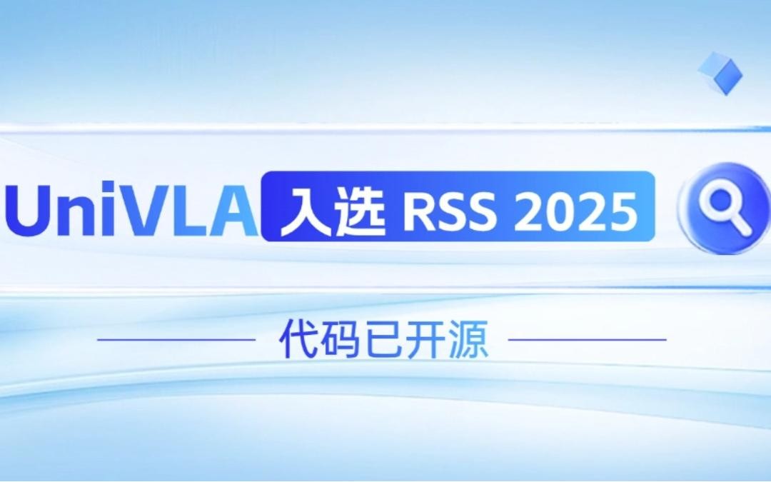 pg电子直营机器人联合香港大学推出的UniVLA入选 RSS 2025 并开源！   