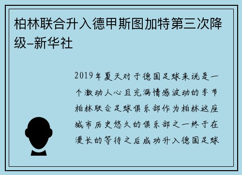 柏林联合升入德甲斯图加特第三次降级-新华社