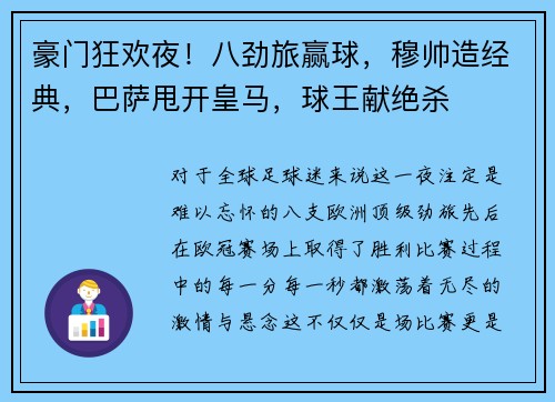 豪门狂欢夜！八劲旅赢球，穆帅造经典，巴萨甩开皇马，球王献绝杀