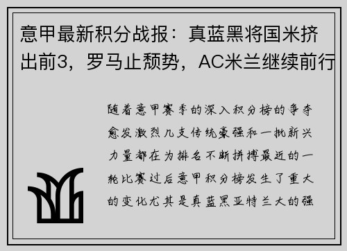 意甲最新积分战报：真蓝黑将国米挤出前3，罗马止颓势，AC米兰继续前行